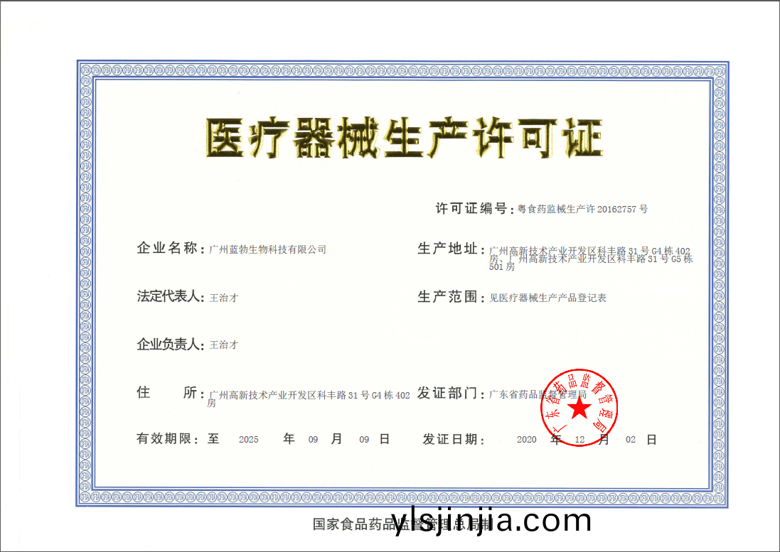 醫療(liao)器械生産(chan)許(xu)可證(zheng)