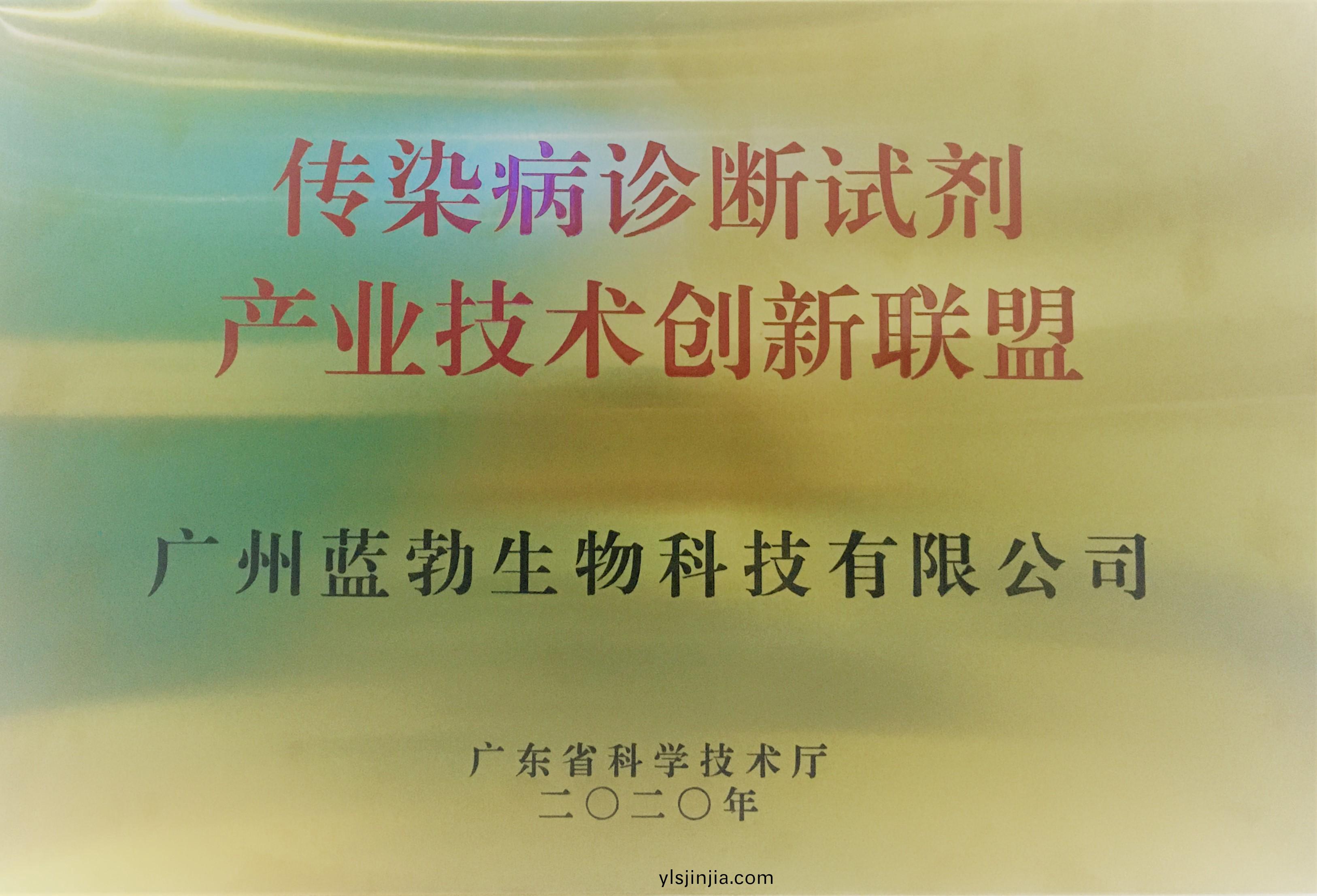 傳(chuan)染病診(zhen)斷試(shi)劑産(chan)業(ye)技術創(chuang)新(xin)聯(lian)盟