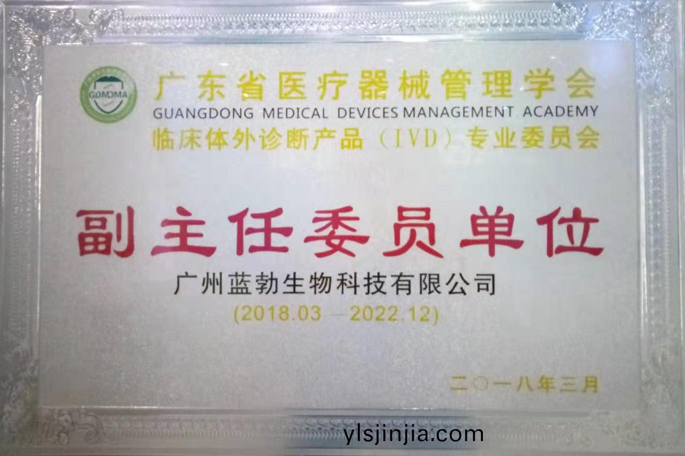 廣(guang)東(dong)省醫(yi)療(liao)器械筦理(li)學會-體(ti)外診斷(duan)産品專(zhuan)業(ye)委(wei)員(yuan)會(hui)-副主(zhu)任委(wei)員單(dan)位(wei)