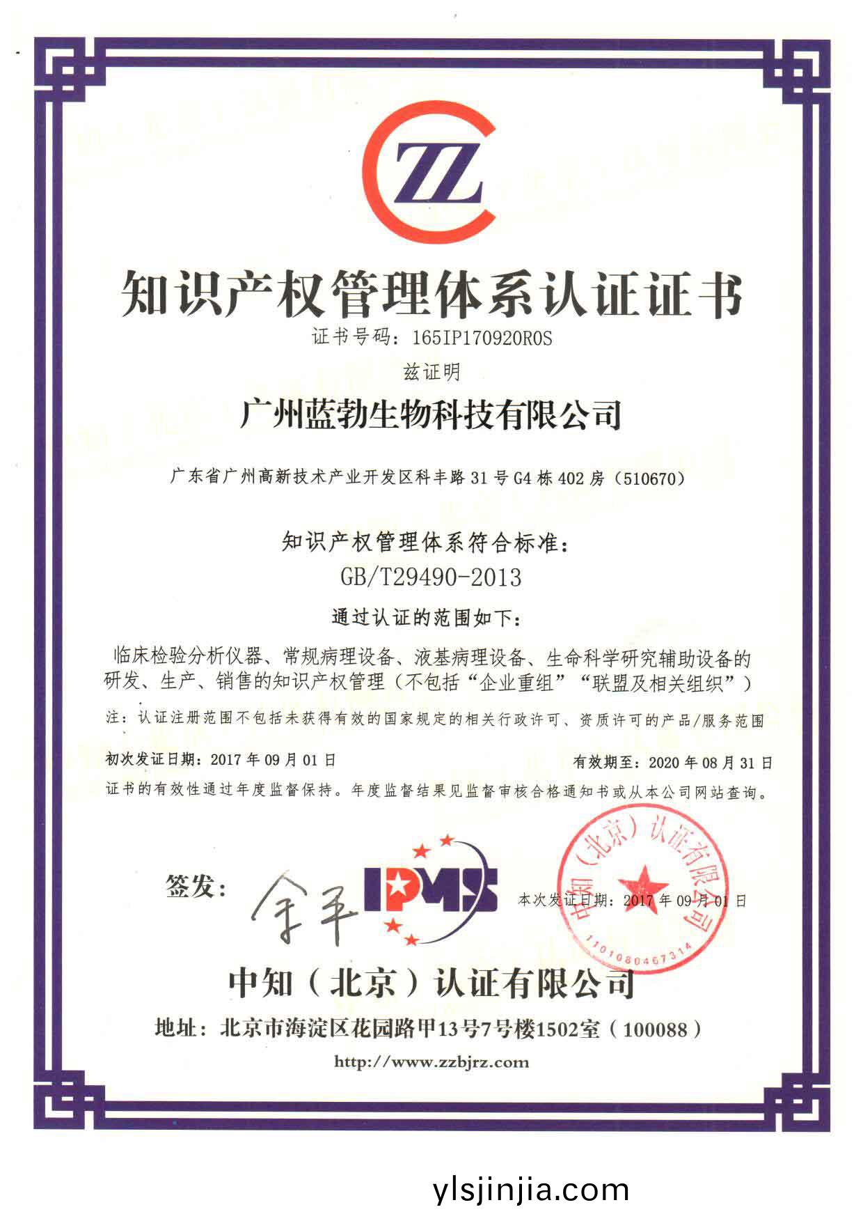 知(zhi)識(shi)産權(quan)筦(guan)理體係認(ren)證證書